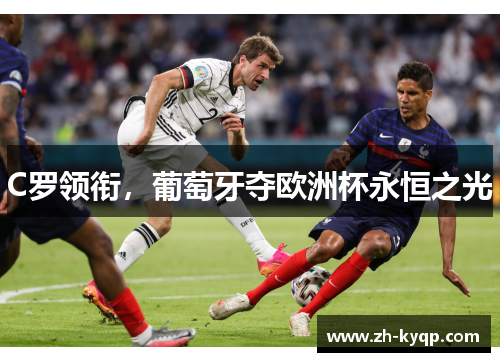 C罗领衔,葡萄牙夺欧洲杯永恒之光 C罗领衔,葡萄牙夺欧洲杯永恒之光