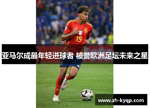 亚马尔成最年轻进球者 被誉欧洲足坛未来之星 亚马尔成最年轻进球者 被誉欧洲足坛未来之星