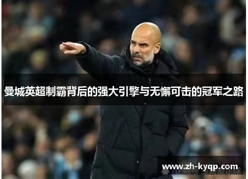曼城英超制霸背后的强大引擎与无懈可击的冠军之路 曼城英超制霸背后的强大引擎与无懈可击的冠军之路