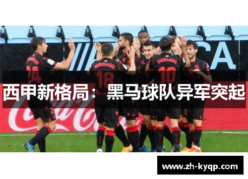 西甲新格局:黑马球队异军突起 西甲新格局:黑马球队异军突起