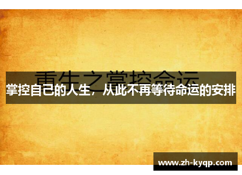 掌控自己的人生,从此不再等待命运的安排 掌控自己的人生,从此不再等待命运的安排