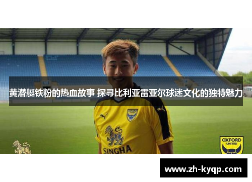 黄潜艇铁粉的热血故事 探寻比利亚雷亚尔球迷文化的独特魅力 黄潜艇铁粉的热血故事 探寻比利亚雷亚尔球迷文化的独特魅力