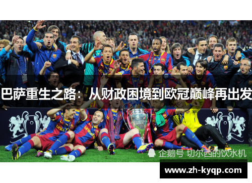 巴萨重生之路：从财政困境到欧冠巅峰再出发