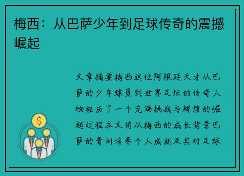 梅西：从巴萨少年到足球传奇的震撼崛起