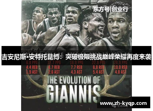 吉安尼斯·安特托昆博:突破极限挑战巅峰荣耀再度来袭 吉安尼斯·安特托昆博:突破极限挑战巅峰荣耀再度来袭