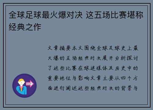 全球足球最火爆对决 这五场比赛堪称经典之作 全球足球最火爆对决 这五场比赛堪称经典之作