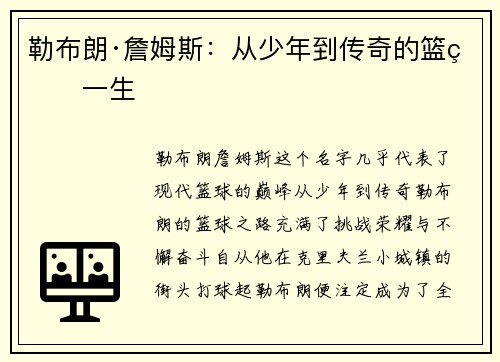 勒布朗·詹姆斯:从少年到传奇的篮球一生 勒布朗·詹姆斯:从少年到传奇的篮球一生