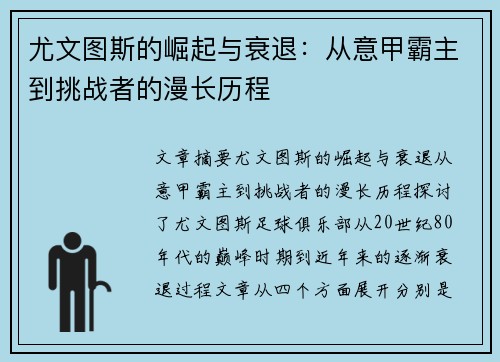 尤文图斯的崛起与衰退:从意甲霸主到挑战者的漫长历程 尤文图斯的崛起与衰退:从意甲霸主到挑战者的漫长历程