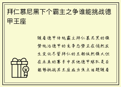 拜仁慕尼黑下个霸主之争谁能挑战德甲王座