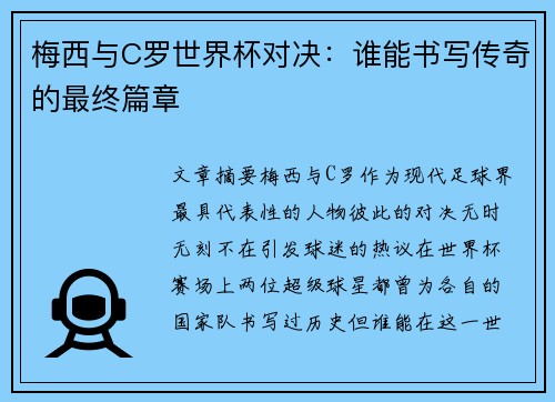 梅西与C罗世界杯对决：谁能书写传奇的最终篇章