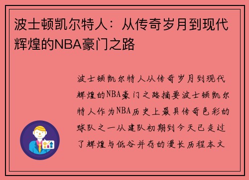 波士顿凯尔特人:从传奇岁月到现代辉煌的NBA豪门之路 波士顿凯尔特人:从传奇岁月到现代辉煌的NBA豪门之路