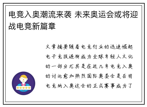 电竞入奥潮流来袭 未来奥运会或将迎战电竞新篇章 电竞入奥潮流来袭 未来奥运会或将迎战电竞新篇章