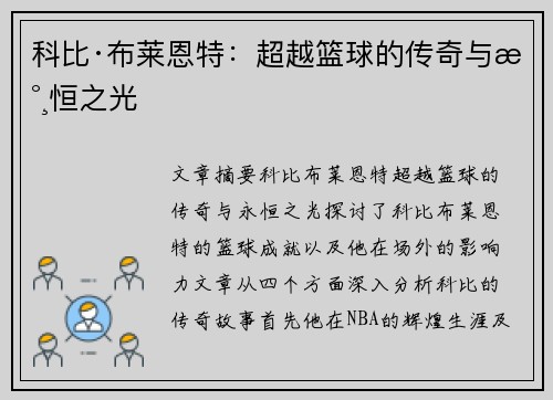 科比·布莱恩特：超越篮球的传奇与永恒之光