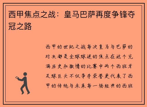 西甲焦点之战:皇马巴萨再度争锋夺冠之路 西甲焦点之战:皇马巴萨再度争锋夺冠之路