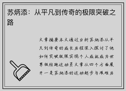 苏炳添:从平凡到传奇的极限突破之路 苏炳添:从平凡到传奇的极限突破之路