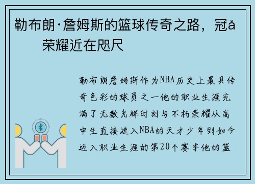 勒布朗·詹姆斯的篮球传奇之路，冠军荣耀近在咫尺