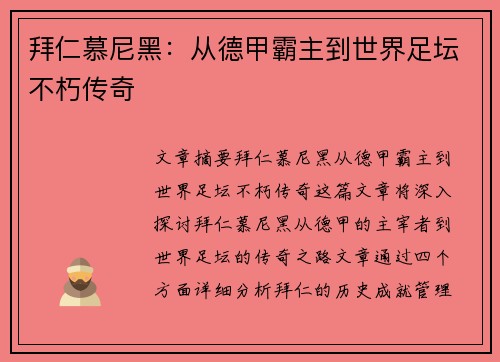 拜仁慕尼黑:从德甲霸主到世界足坛不朽传奇 拜仁慕尼黑:从德甲霸主到世界足坛不朽传奇
