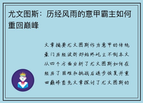 尤文图斯：历经风雨的意甲霸主如何重回巅峰
