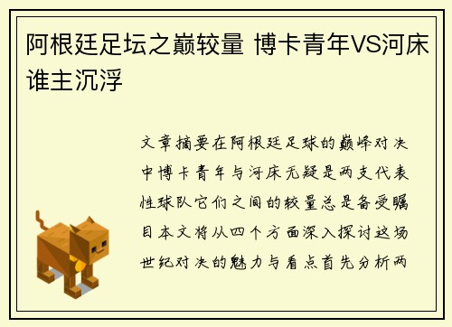 阿根廷足坛之巅较量 博卡青年VS河床谁主沉浮