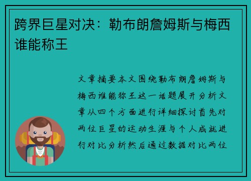 跨界巨星对决:勒布朗詹姆斯与梅西谁能称王 跨界巨星对决:勒布朗詹姆斯与梅西谁能称王