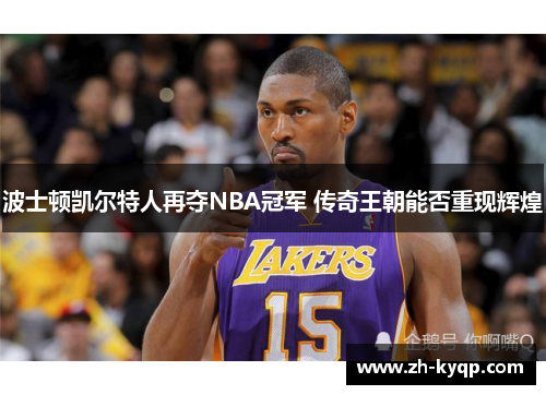 波士顿凯尔特人再夺NBA冠军 传奇王朝能否重现辉煌 波士顿凯尔特人再夺NBA冠军 传奇王朝能否重现辉煌