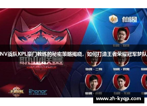 NV战队KPL豪门教练的秘密策略揭晓,如何打造王者荣耀冠军梦队 NV战队KPL豪门教练的秘密策略揭晓,如何打造王者荣耀冠军梦队