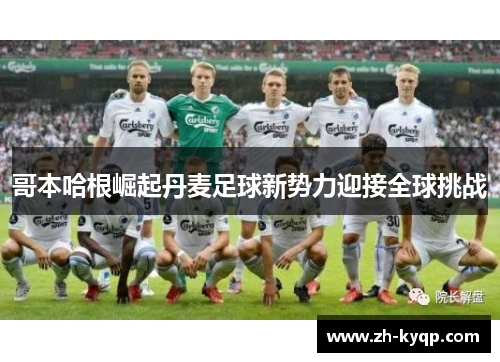 哥本哈根崛起丹麦足球新势力迎接全球挑战 哥本哈根崛起丹麦足球新势力迎接全球挑战