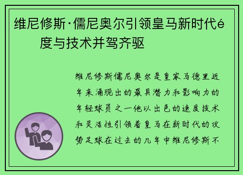 维尼修斯·儒尼奥尔引领皇马新时代速度与技术并驾齐驱 维尼修斯·儒尼奥尔引领皇马新时代速度与技术并驾齐驱