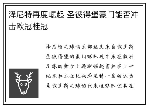 泽尼特再度崛起 圣彼得堡豪门能否冲击欧冠桂冠 泽尼特再度崛起 圣彼得堡豪门能否冲击欧冠桂冠