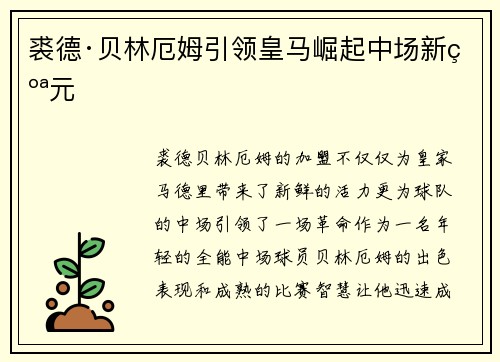 裘德·贝林厄姆引领皇马崛起中场新纪元