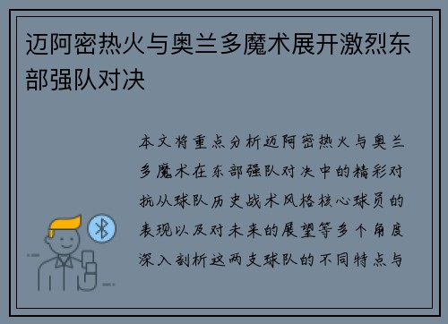 迈阿密热火与奥兰多魔术展开激烈东部强队对决 迈阿密热火与奥兰多魔术展开激烈东部强队对决