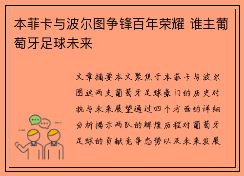 本菲卡与波尔图争锋百年荣耀 谁主葡萄牙足球未来 本菲卡与波尔图争锋百年荣耀 谁主葡萄牙足球未来