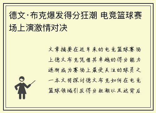 德文·布克爆发得分狂潮 电竞篮球赛场上演激情对决 德文·布克爆发得分狂潮 电竞篮球赛场上演激情对决