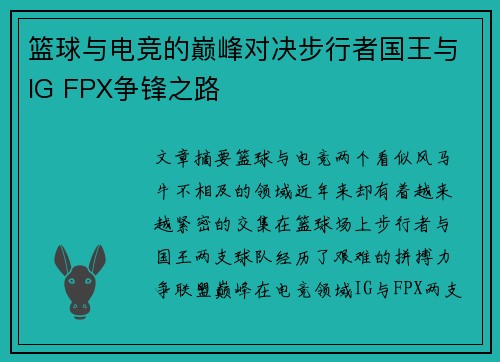 篮球与电竞的巅峰对决步行者国王与IG FPX争锋之路