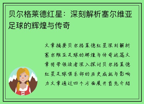 贝尔格莱德红星：深刻解析塞尔维亚足球的辉煌与传奇