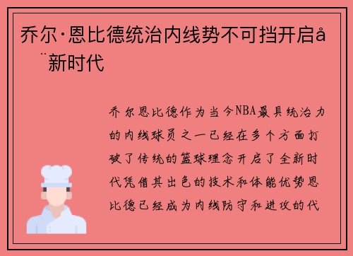 乔尔·恩比德统治内线势不可挡开启全新时代