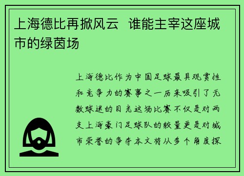 上海德比再掀风云 谁能主宰这座城市的绿茵场 上海德比再掀风云 谁能主宰这座城市的绿茵场