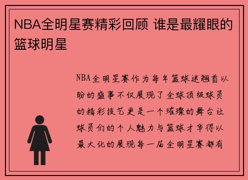 NBA全明星赛精彩回顾 谁是最耀眼的篮球明星 NBA全明星赛精彩回顾 谁是最耀眼的篮球明星