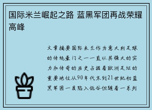 国际米兰崛起之路 蓝黑军团再战荣耀高峰