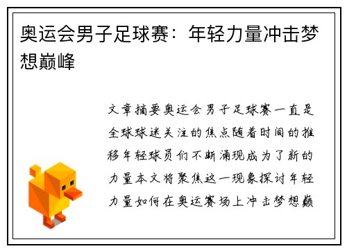 奥运会男子足球赛:年轻力量冲击梦想巅峰 奥运会男子足球赛:年轻力量冲击梦想巅峰