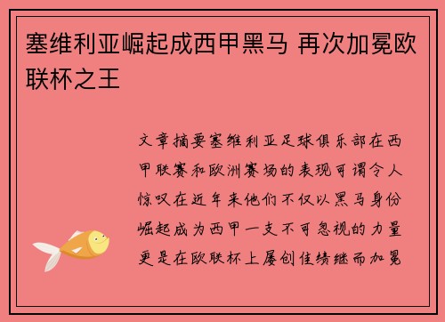 塞维利亚崛起成西甲黑马 再次加冕欧联杯之王