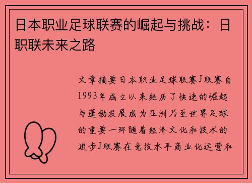 日本职业足球联赛的崛起与挑战:日职联未来之路 日本职业足球联赛的崛起与挑战:日职联未来之路