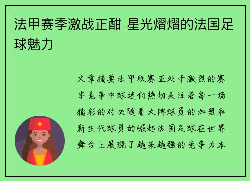 法甲赛季激战正酣 星光熠熠的法国足球魅力 法甲赛季激战正酣 星光熠熠的法国足球魅力