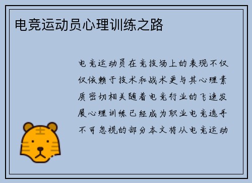 电竞运动员心理训练之路 电竞运动员心理训练之路