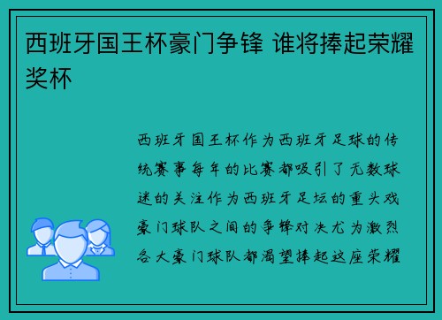 西班牙国王杯豪门争锋 谁将捧起荣耀奖杯 西班牙国王杯豪门争锋 谁将捧起荣耀奖杯