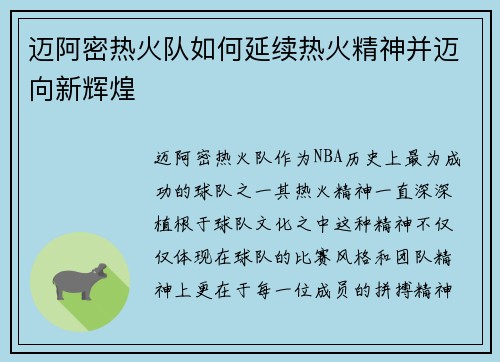 迈阿密热火队如何延续热火精神并迈向新辉煌 迈阿密热火队如何延续热火精神并迈向新辉煌