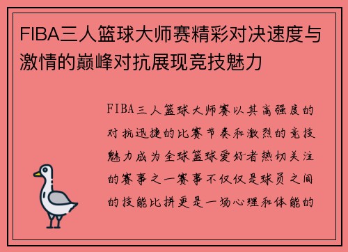 FIBA三人篮球大师赛精彩对决速度与激情的巅峰对抗展现竞技魅力