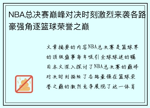 NBA总决赛巅峰对决时刻激烈来袭各路豪强角逐篮球荣誉之巅