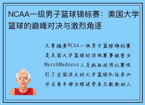 NCAA一级男子篮球锦标赛：美国大学篮球的巅峰对决与激烈角逐
