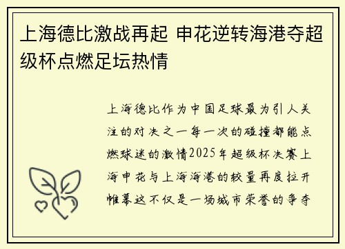 上海德比激战再起 申花逆转海港夺超级杯点燃足坛热情